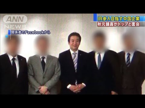 秋元議員 Ir担当当時に疑惑の中国企業トップと面会 19 12 22 Youtube