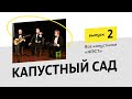 "Капустный сад" (Капустник) - Выпуск 2