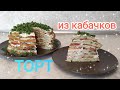 ТОРТ из кабачков. Нежный и сытный. Пошаговый рецепт.