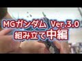 ［MG ガンダム Ver.3.0 Part3 組み立て中編］初心者、忙しいパパ向けガンプラ製作動画