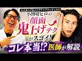 なぜ？小田切ヒロさんの顔面鬼上げテクがスゴイ！【医学的な視点で医師が解説！】