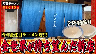 【2杯食い】ダブル完飲！今年No.1注目店!!超話題で超人気のあのラーメン店で遂にすする Ramen FeeL SUSURU TV.第2015回