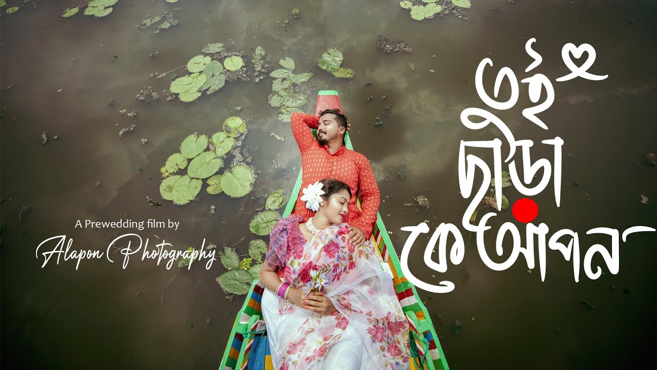 Tui Chara Ke Apon       New Prewedding film by  alaponphotography  Pritha  Purab