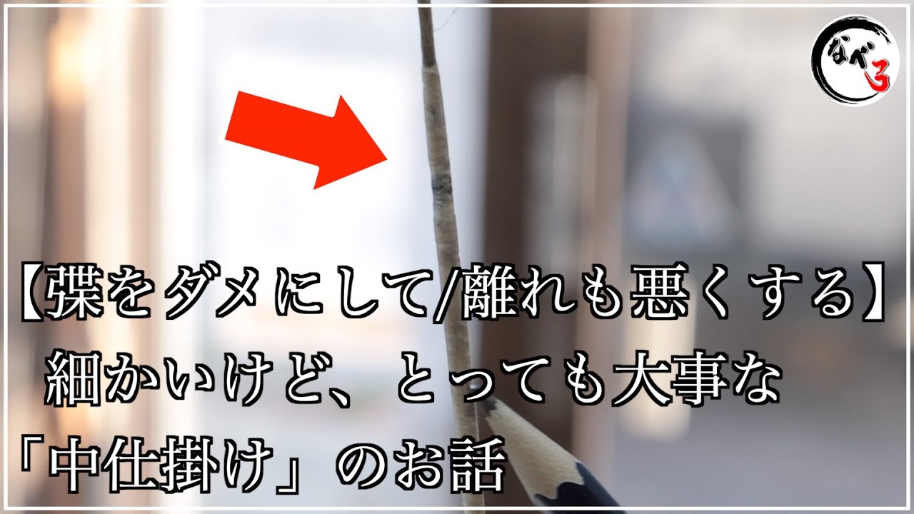 【弽をダメにして/離れも悪くする】細かいけど、とっても大事な「中仕掛け」のお話