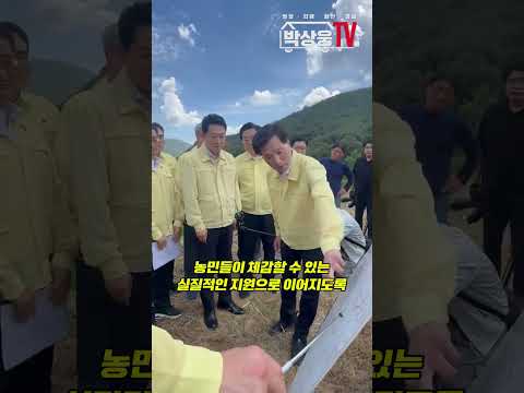 [박상웅TV] 말라가는 농촌... 당 지도부와 함께 가뭄 현장 직접 찾았습니다
