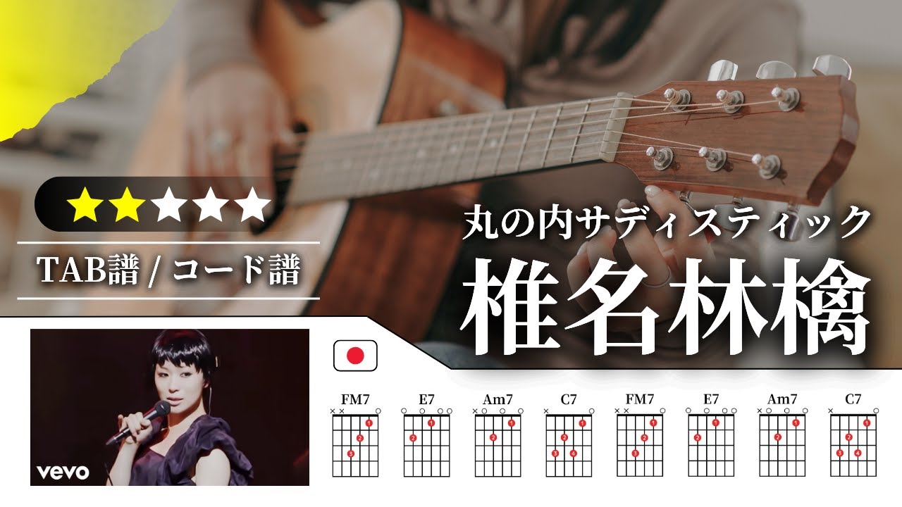 【★★☆☆☆】椎名林檎：丸の内サディスティック【TAB譜・コード譜付き】