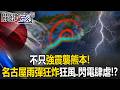 不只強震襲熊本！ 名古屋一秒變天「雨彈狂炸」狂風閃電如颱風肆虐！？【關鍵時刻】20260729-3 張炤和