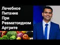 Ревматоидный Артрит -  Лечебное Питание