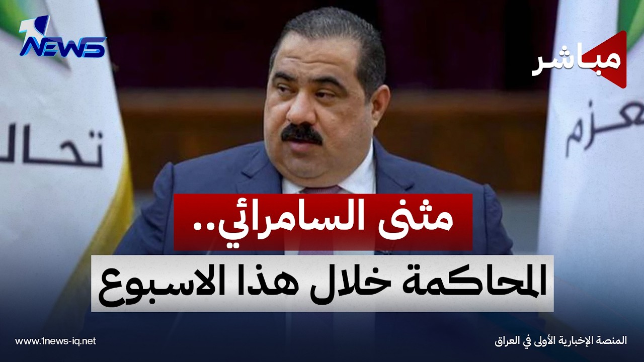 مصدر: محاكمة السامرائي والجنابي وحسين طالب خلال الأسبوع الجاري | موجز اخبار الصباح 2026/10/26
