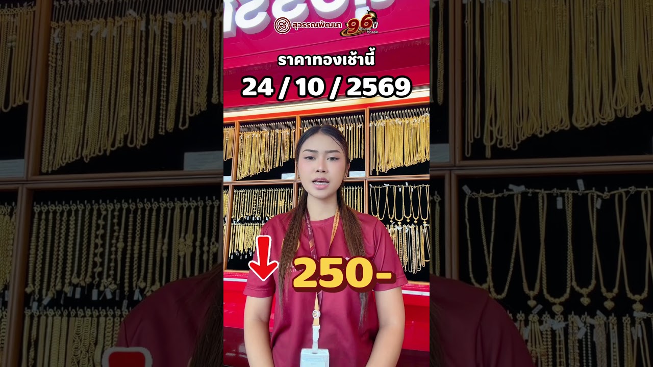 ราคาทองเช้านี้ วันที่ 24/10/2569 (-250.-)