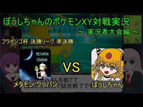 ポケモンxy 実況者大会フラインゴ杯 決勝リーグ ｖｓメタモンクラバンさん ゆっくり実況 Youtube