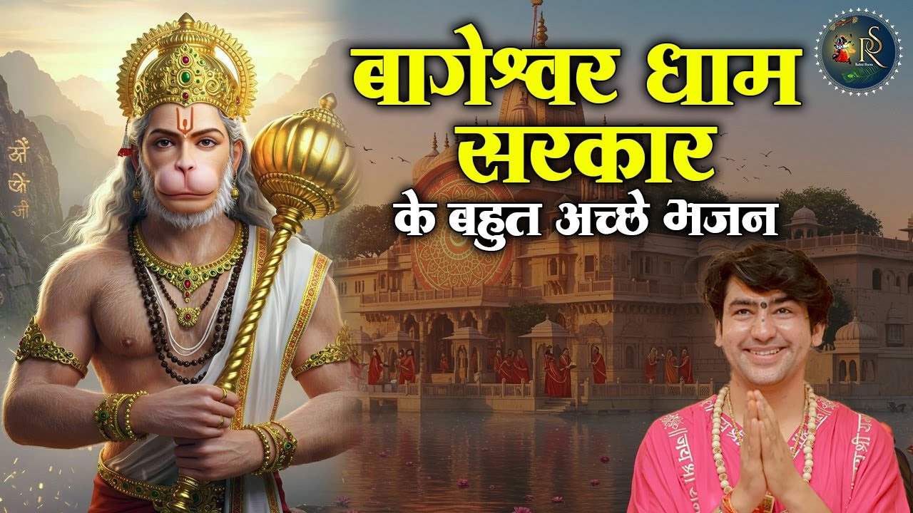 बागेश्वर धाम सरकार के बहुत अच्छे भजन ~ Bageshwar Dham Sarkar Bhajan | Most Popular Bhajan 2025