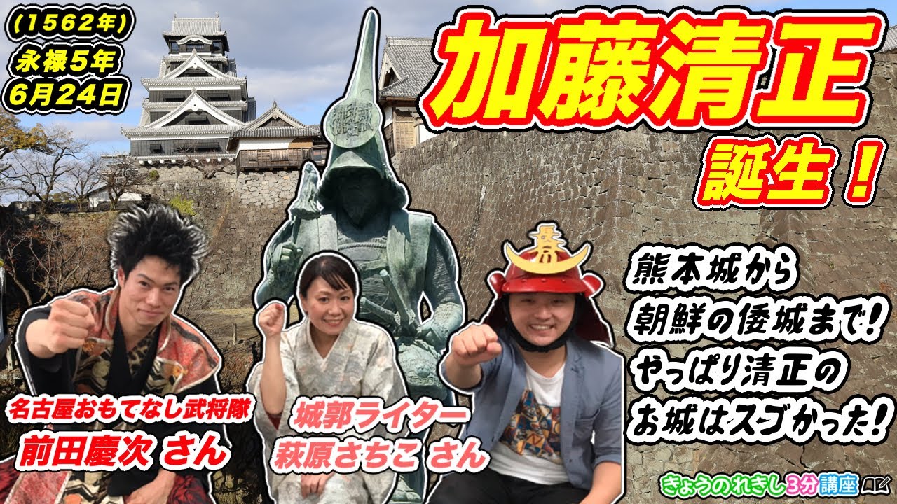 【コラボ】「加藤清正」誕生！清正の城を知り尽くした城郭ライター〈萩原さちこ〉と名古屋城で同僚の〈前田慶次〉と熱量たっぷりトーク！【きょうのれきし3分講座・6月24日】
