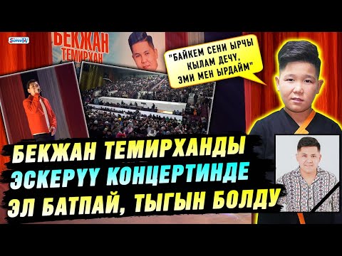 Бекжан Темирханды эскерүү концертинде эл батпай, тыгын болду