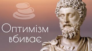 Як СТОЇЦИЗМ рятує | Древня філософія, яка дуже актуальна для українців
