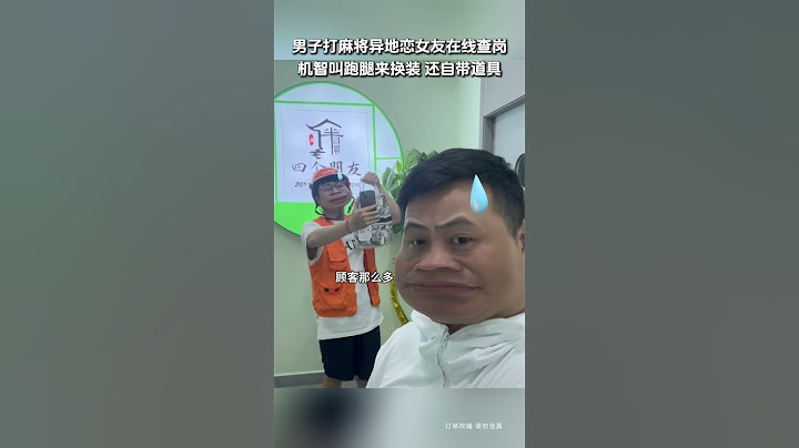 【tik tok抖音热门】男子打麻将异地恋女友在线查岗机智叫来跑腿换装 #Vlog日常 #万能跑腿#搞笑#万能跑腿 #外卖小哥 #正能量 #生活记录  #抖音热门#生活vlog