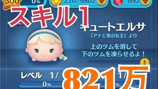 ツムツム キュートエルサ sl1 821万