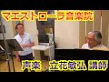【レッスン】立花敏弘 講師 Toshihiro Tachibana/マエストローラ音楽院