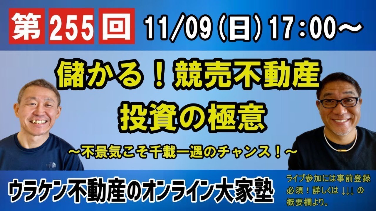 完全版255】儲かる！競売不動産投資の極意～不景気こそ千載一遇の 