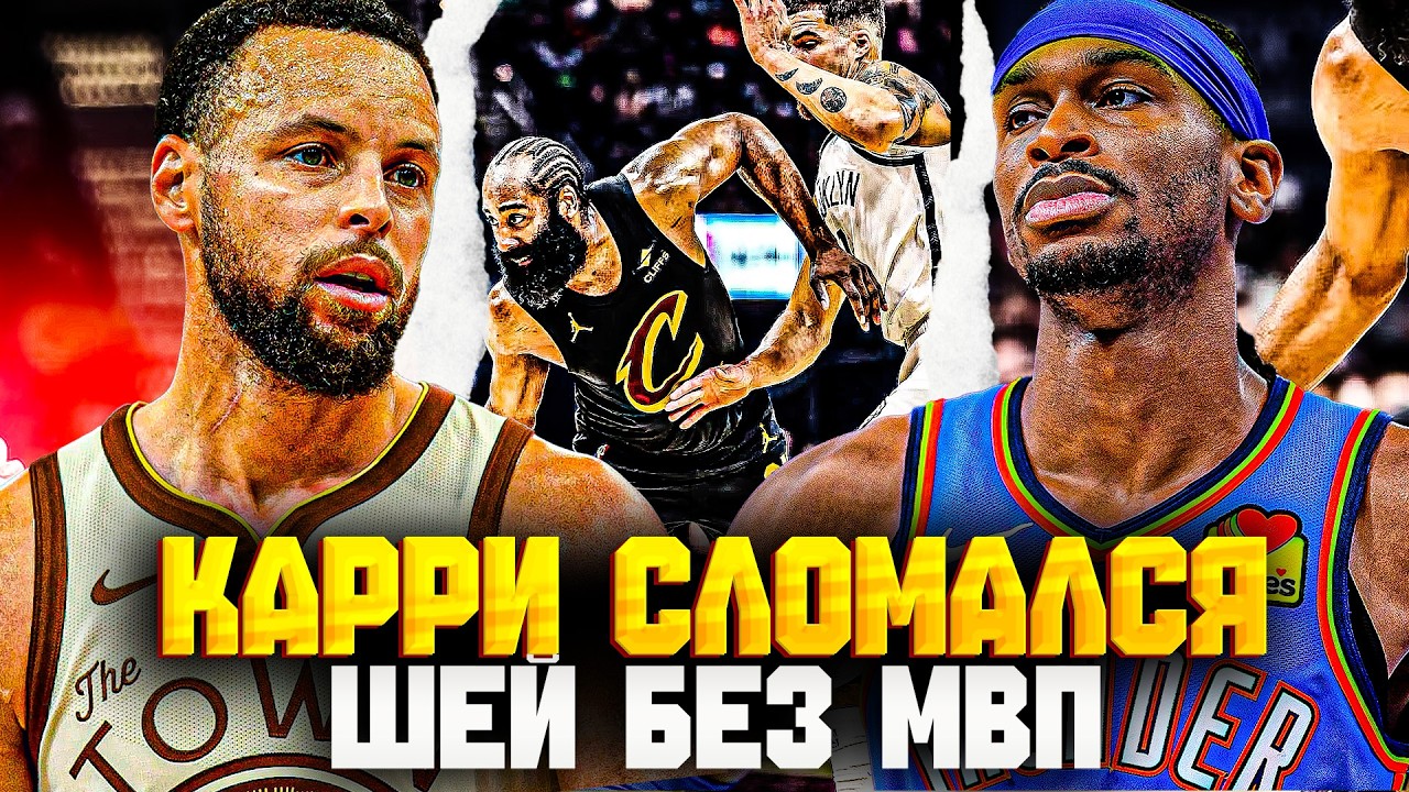 СТЕФЕН КАРРИ ПРОПУСТИТ СЕЗОН? ШЭЙ И ЙОКИЧ НЕ ВЫИГРАЮТ МВП? ХАРДЕН РАЗРЫВАЕТ В НОВОЙ КОМАНДЕ!
