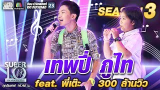 น้องปาย เทพปี่ ภูไท feat. พี่เต๊ะ 300 ล้านวิว | SUPER 10 SS3