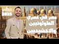 شرح الدرس التاني الدولة الطولونية والاخشيدية تاريخ تانية ثانوي دفعة 2025 ترم تاني 