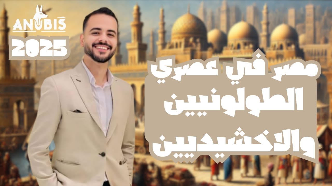 شرح الدرس التاني | الدولة الطولونية والاخشيدية | تاريخ تانية ثانوي - دفعة 2025 ( ترم تاني )