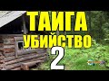 УБИЙСТВО В ТАЙГЕ | Варвара | Рассказ 2 из 2