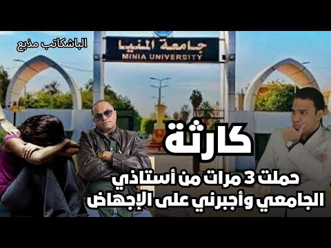 كنت بصرف عليه طالبة تتهم أستاذ ا جامعي ا باستنزافها وإجبارها على الإجهاض
