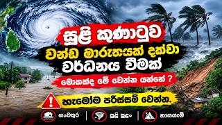 සුළි කුණාටුව චන්ඩ මාරුතයක් දක්වා වර්ධනය වීමක්  | මොකක්ද මේ වෙන්න යන්නේ ?