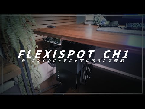 ゲーミングPCをデスク裏に吊るして収納する【FLEXISPOT CH1】