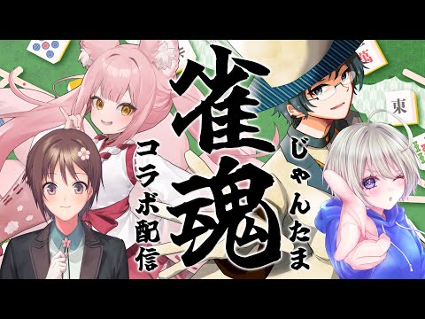 【麻雀】ネット老人会【コラボ】
