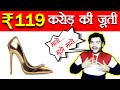 दुनिया की सबसे महंगी जूती - List of Most Expensive Shoes Ever - TEF Ep 93