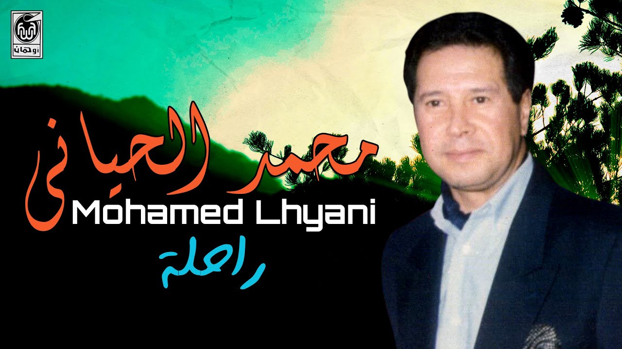 محمد الحياني - راحلة | Mohamed Lhayani - Rahla