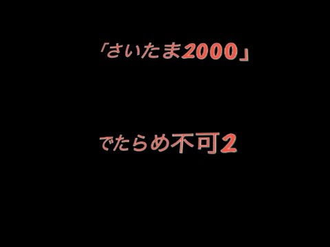 (テスト投稿)verホワイト「さいたま2000」でたらめ不可2[ハウスバチ]