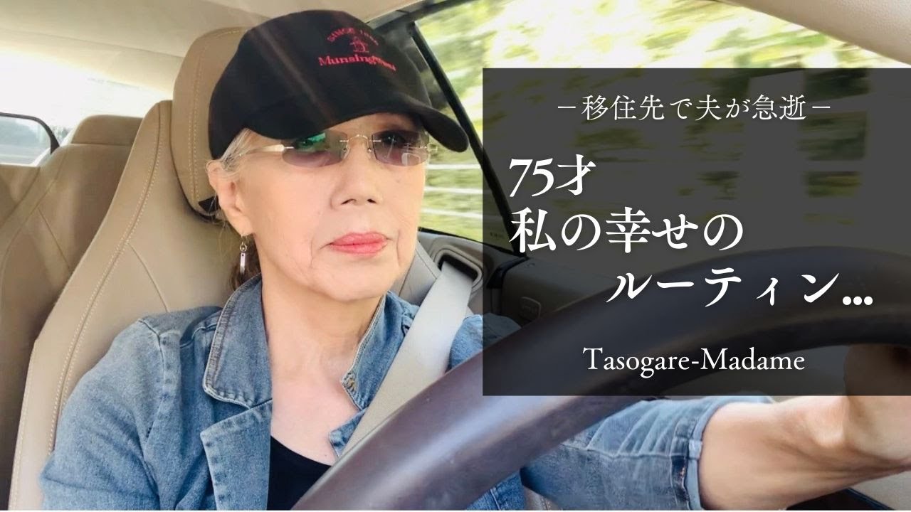 ＃67 移住先で夫が急逝/75才の私の幸せのルーティン/真夜中のハンバーグ