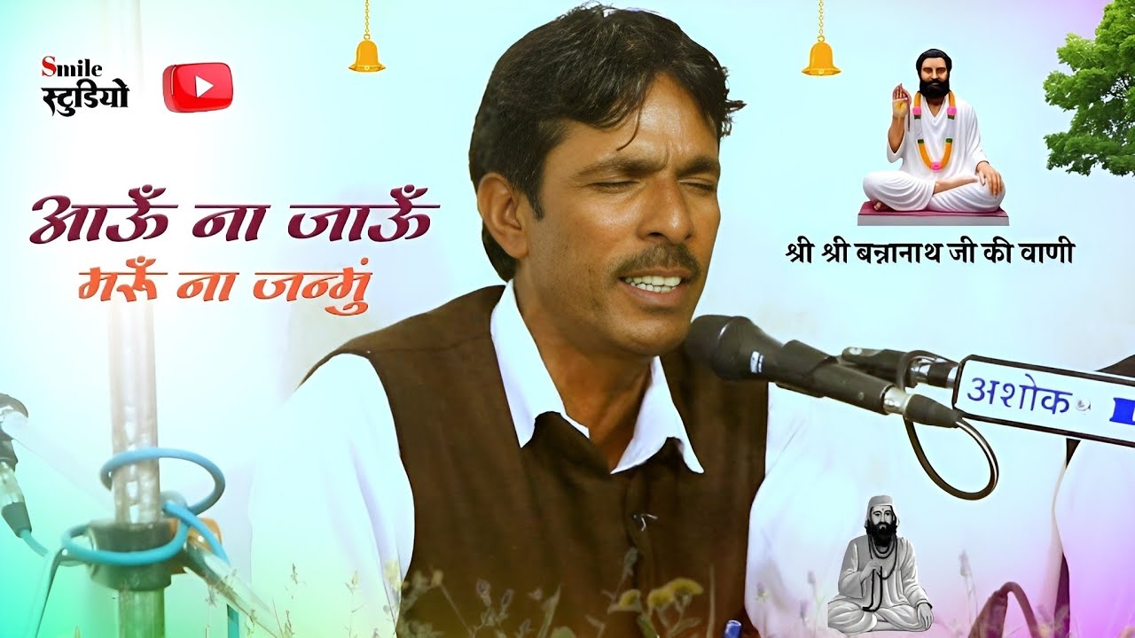 आऊं ना जाऊं मरुं नहीं जन्मु कट गई चोरासी मेरी। बन्नानाथ जी महाराज की वाणी।Rajasthani satsang bhajan