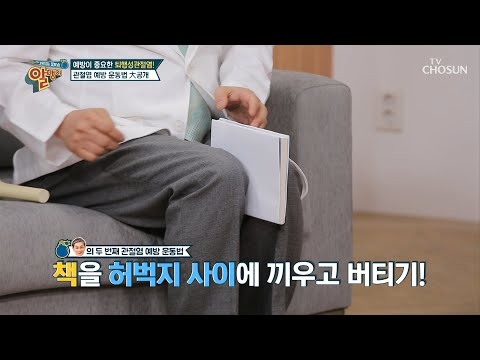 관절염 예방하는 운동법 大공개~✧ | [알맹이] 89회 | TV CHOSUN 20200906 방송