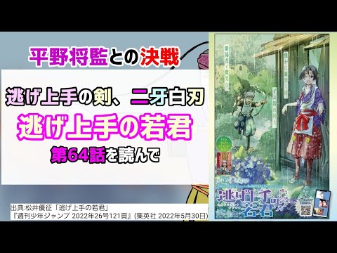 [背水の刃]逃げ上手の若君 第64話を読んで