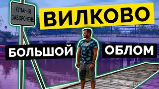 ВИЛКОВО БОЛЬШОЙ ОБЛОМ | Едем в ПРИМОРСКОЕ