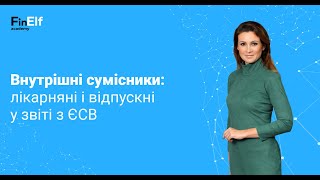 Внутрішні сумісники: лікарняні і відпускні у звіті з ЄСВ