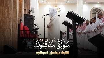 سورة المنافقون كاملة - تلاوة خاشعة مرئية بصوت الشيخ عبدالعزيز التركي