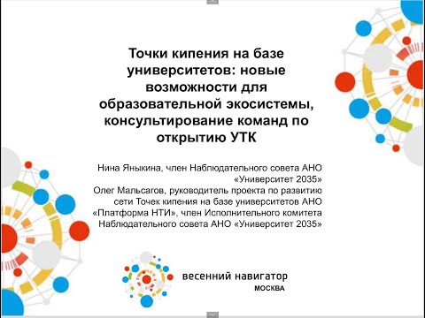 "Точки кипения на базе университетов" Нина Яныкина, Олег Мальсагов