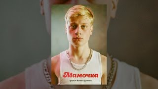 Мамочка Мамочка