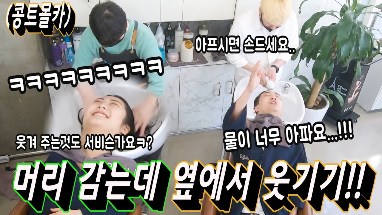 [몰카]지금까지 이런 그림의 몰카는 없었다ㅋㅋㅋㅋ 머리 감겨주는데서 콩트로 웃겨버린다!! 누워서 저정도 미모면 찐 이쁜거다! 그러니 라비헤어로 구독박고 오라!!!