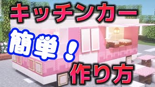マイクラ建築 誰でも簡単オシャレなキッチンカーの作り方 Minecraft 家番外編 Youtube