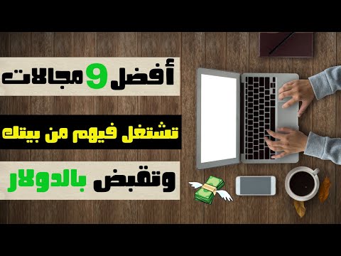 فيديو: أي قسم من أقسام التقييم الذاتي للعمل من المنزل؟