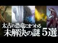 未だ解明されていないミステリー!恐竜にまつわる5つの謎!
