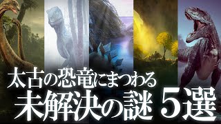 未だ解明されていないミステリー！恐竜にまつわる5つの謎！