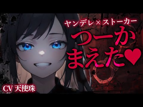 【ヤンデレ/ストーカー】夜中にやってきた警察官は僕がずっと悩んでいたストーカーでした【ASMR男性向けシチュボ】CV天使珠